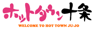 ホットタウン十条 welcome to Hot Town Ju-jo